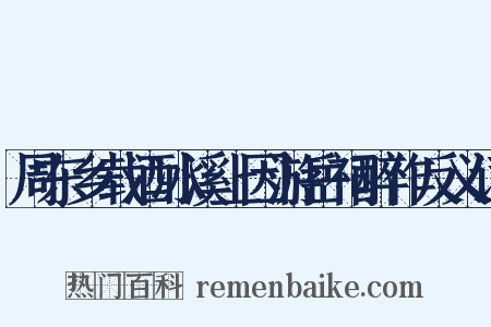 周东乡载酒冰溪上因游岳祠醉作反义词是什么意思的图片